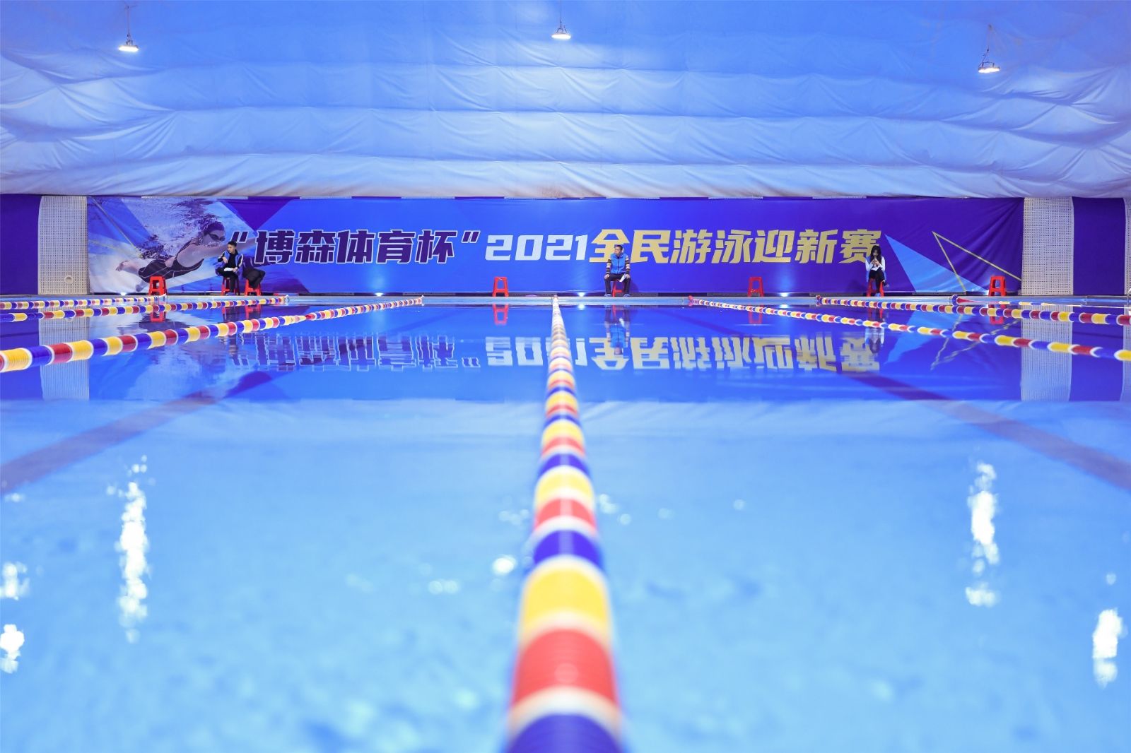 “乐鱼leyu体育杯”2021游泳迎新赛