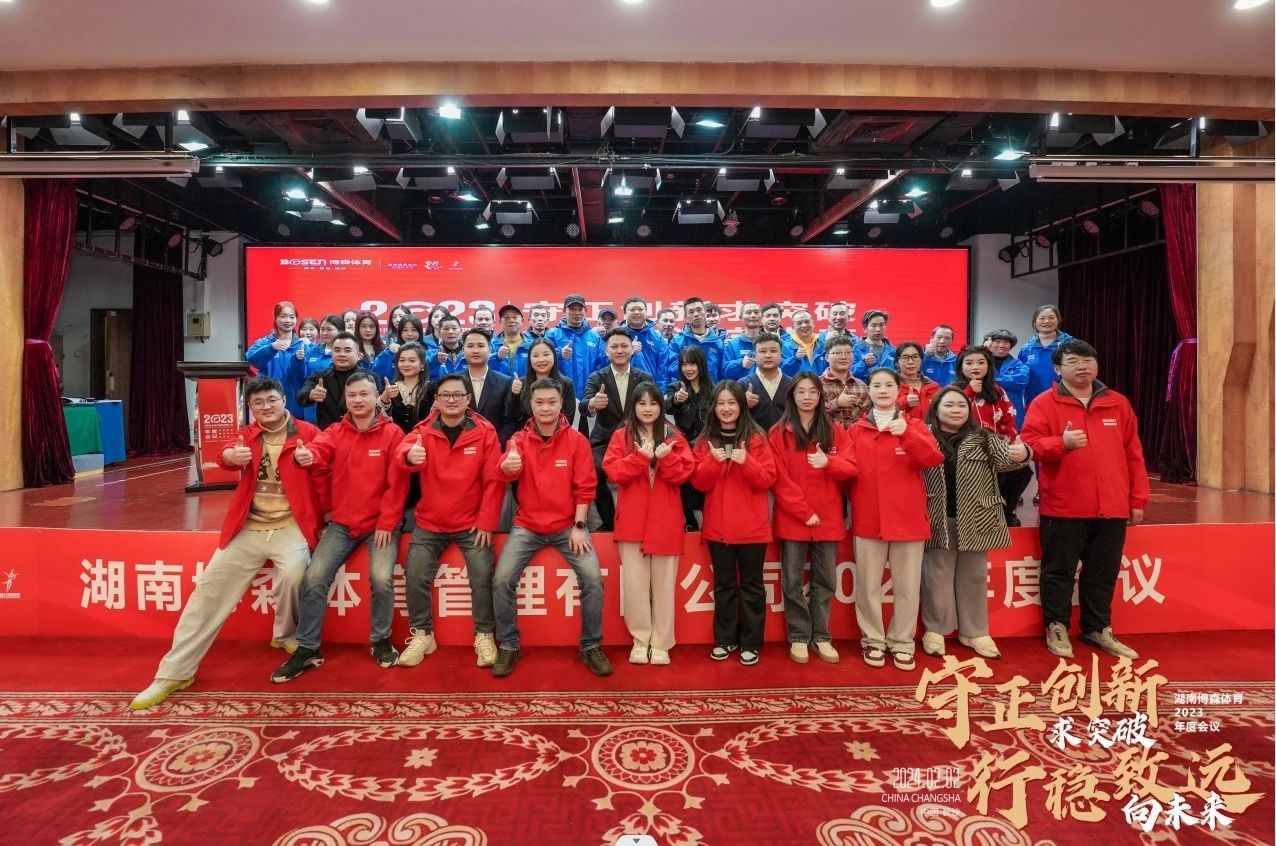 守正创新求突破·行稳致远向未来 | 乐鱼leyu体育2023年度会议举行